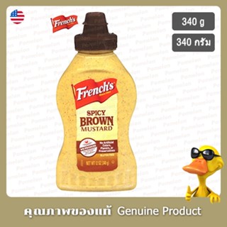 เฟรนช์ มัสตาร์ดสีน้ำตาลสไปซี่ 340g - Frenchs Spicy Brown Mustard 340g