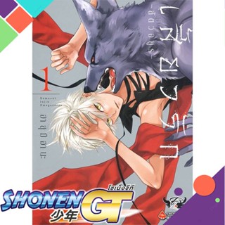 [พร้อมส่ง] หนังสือใหม่มือหนึ่ง หนังสือ เสี้ยวรัก สัตว์อสูร เล่ม 1