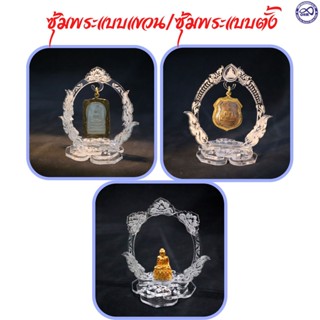 ซุ้มแขวนพระ ฐานแขวนพระ ซุ้มพระงานอะคิลิค ที่แขวนพระ แกะลายสวยงาม