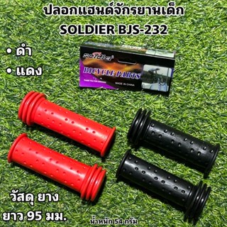 ปลอกแฮนด์จักรยานเด็ก SOLDIER BJS-232