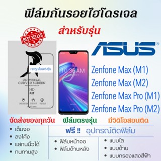 ฟิล์มกันรอยไฮโดรเจล ASUS Zenfone Max (M1),Max (M2),Max Pro (M1),Max Pro (M2) เต็มจอ ฟรี!อุปกรณ์ติดฟิล์ม ฟิล์มเอซุส