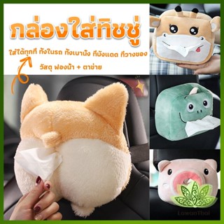 Lawan กล่องทิชชู่ติดรถ ลายการ์ตูนน่ารัก กระเป๋าใส่กล่องทิชชู่  tissue box