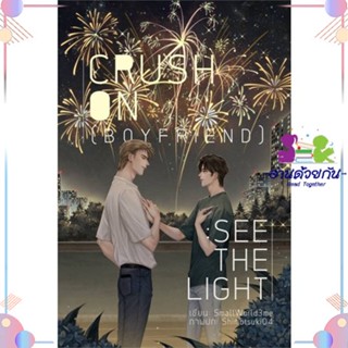 หนังสือ CRUSH ON (BOYFRIEND) : SEE THE LIGHT สนพLavender ลาเวนเดอร์ หนังสือนิยายวาย นิยายยูริ