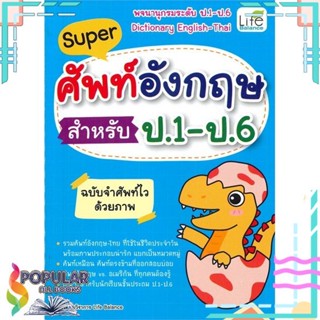 [พร้อมส่ง]หนังสือSuper ศัพท์อังกฤษ สำหรับ ป.1 - ป.6 ฉบับ#พจนานุกรม,สนพ.Life Balance,ทีมวิชาการ Life Balance