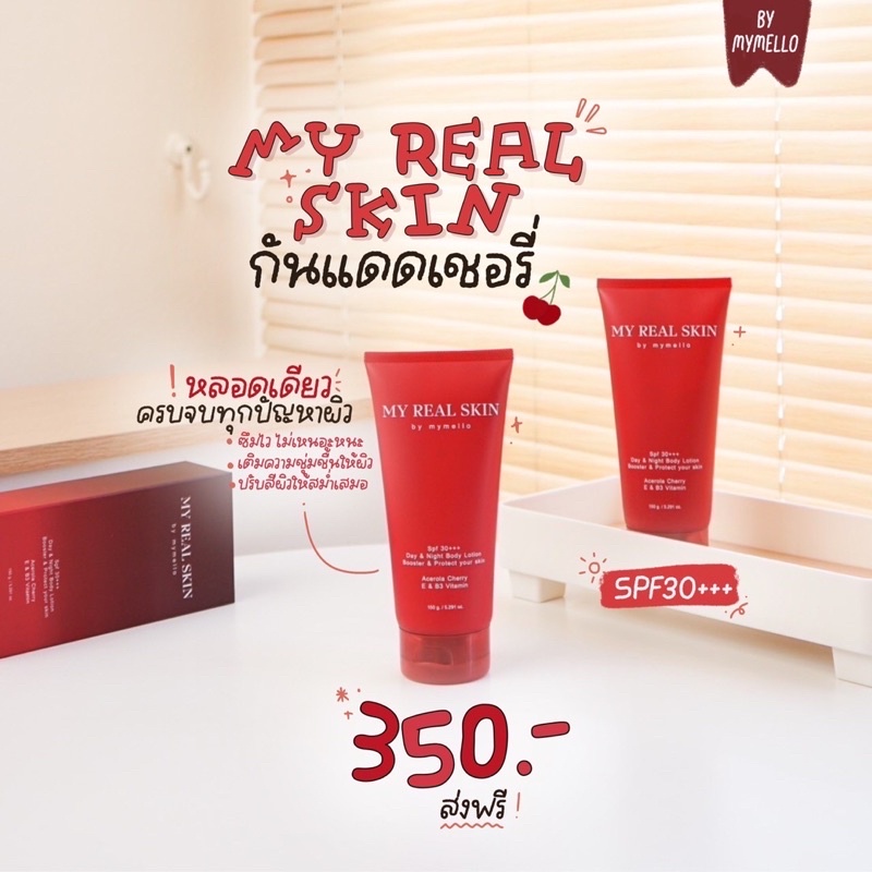 แถมฟรี(ฟรี)MY REAL SKIN by mymello ครีมบำรุง&กันแดด หอมมาก ซึมไวไม่เหนอะหนะ