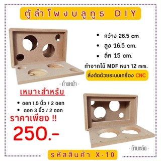 X-10 ตู้ลำโพงบลูทูธ DIY.