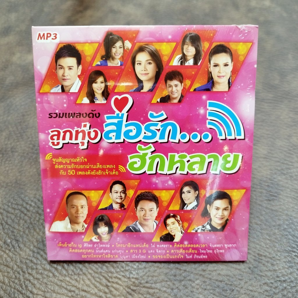 mp3 ลูกทุ่งสื่อรักฮักหลาย เห็นอ้ายใน ig ศิริรพร ไผ่ พงศธร จินตหรา มนต์แคน ต่าย อรทัย บุญตา cd mp3 gm