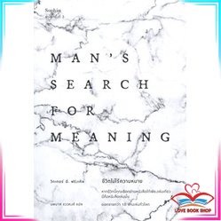 หนังสือ ชีวิตไม่ไร้ความหมาย Mans Search for Meaning เรื่องสั้น สินค้าใหม่ พร้อมส่ง