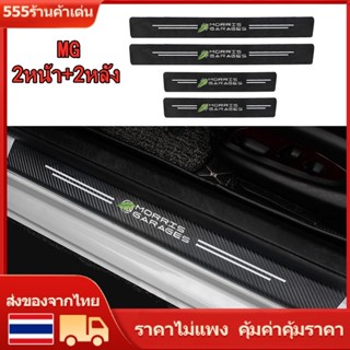 4ชิ้น  คาร์บอนไฟเบอร์ กันรอยประตูรถยนต์ Carbon Fiber แผ่นกันรอยประตูรถยน สติ๊กเกอร์ติดรถ สำหรับสมัครงาน MG HS ZS MG5 MG3