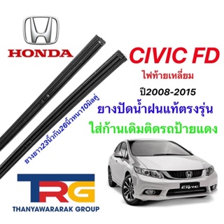 ยางปัดน้ำฝนรีฟิลแท้ตรงรุ่น HONDA Civic FD/FBปี2008-2015 (ยางยาว23"กับ26"หนา10มิลคู่)