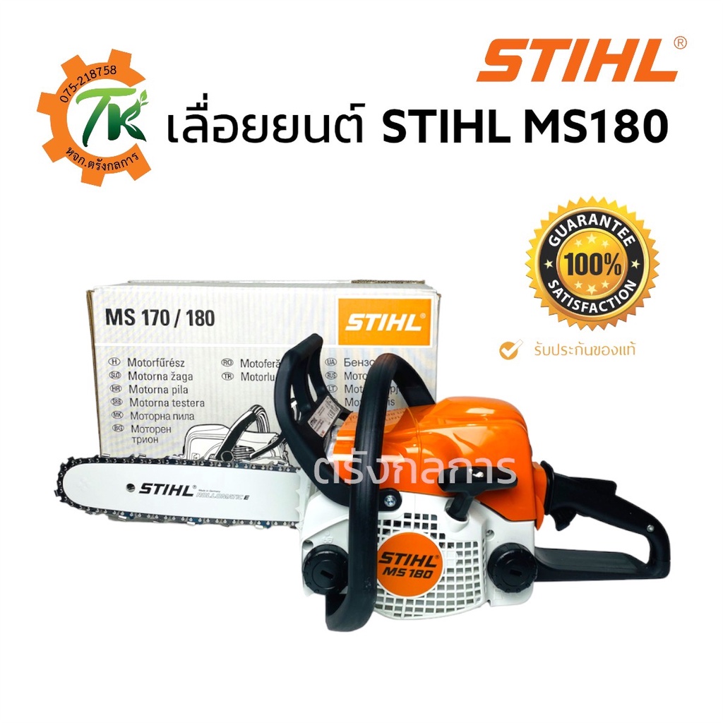 เลื่อยยนต์ STIHL MS180 บาร์ 11.5” อุปกรณ์ครบพร้อมใช้งาน แท้100%