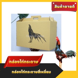 กล่องไก่กระดาษสี่เหลี่ยม แพ็ค 10 ใบ