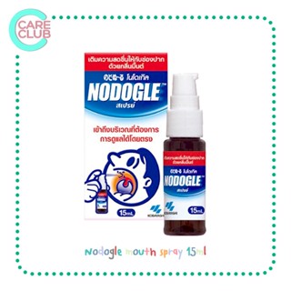 Nodogle mouth spray 15ml โนโดเกิล สเปรย์สำหรับช่องปากและลำคอ