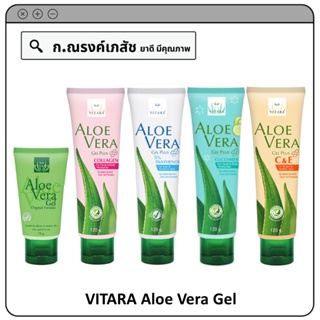 VITARA Aloe Vera Gel เจลบำรุงและดูแลผิวหน้าและผิวกาย (มีให้เลือก 5 สูตร)