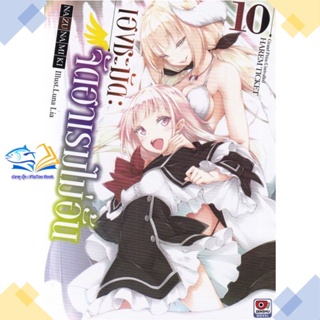 หนังสือ เฮงชะมัด จัดฮาเรมไม่อั้น เล่ม 10 (นิยาย)  ผู้แต่ง Nazuna Miki สนพ.ZENSHU  หนังสือไลท์โนเวล (Light Novel)