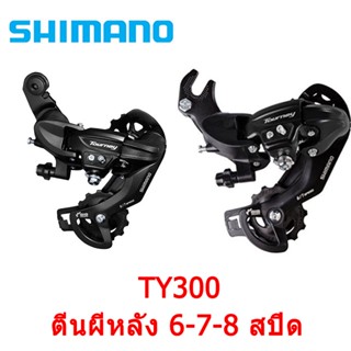 Shimano ตีนผีหลัง RD-TX35/TY300 อุปกรณ์เมาท์ขาตั้ง ความเร็ว 6 7 8 21 24 สําหรับรถจักรยาน