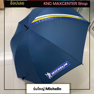 ส่งฟรี TABA MICHELIN ร่มใหญ่ สีน้ำเงิน  ยี่ห้อมิชลิน