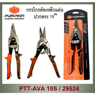 PUMPKIN กรรไกรตัดเหล็กแผ่นปากตรง 10" พัมคิน (29524)