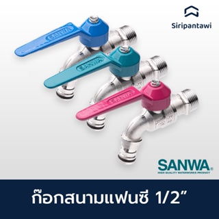 ก๊อกบอลสนามแฟนซี SANWA ขนาด 1/2" SANWA Fancy Ball Tap with Hose 1/2"