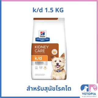 (หมดอายุ 01/24) Hill’s k/d 1.5 kg สำหรับสุนัขโรคไต