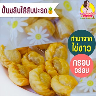 ขนมปั้นขลิบไส้สับปะรด สูตรไข่ขาว ขนมสุขภาพ สำหรับโรคไต อาหารโรคไต ทานได้ทุกระยะ สูตรอาจารย์เปิ้ล นักกำหนดอาหารวิชาชีพ