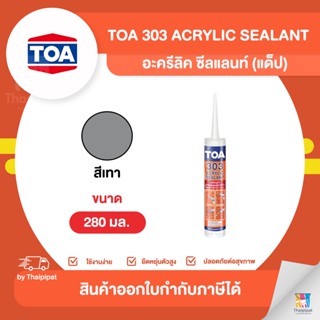 TOA 303 Acrylic Sealant อะครีลิค ซีลแลนท์ สีเทา (แด็ป) ขนาด 280 มล. | Thaipipat - ไทพิพัฒน์