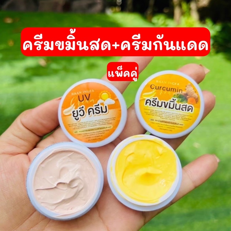 ครีมขมิ้นสด อิงฟ้า ของแท้ รักษาสิว สลายฝ้า กระ จุดด่างดำ