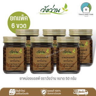 [ขายส่งยกแพ็ค 6 ขวด]ยาหม่องแอลพี(เลียงผา) ตราวังว่าน ขนาด 50 กรัม LP Wangwan Brand Balm