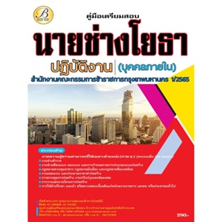 คู่มือสอบนายช่างโยธาปฏิบัติงาน (บุคคลภายใน) กทม. ปี 65-66 BB-251