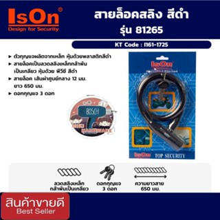 ISON กุญแจสายล็อคสลิง รุ่น 81265 สีดำ ของแท้100%