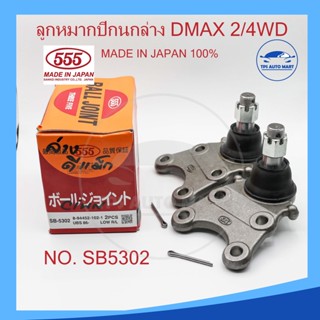 ลูกหมากปีกนกล่าง ISUZU DMAX รหัส SB-5302 (ยี่ห้อ 555) Made in Japan 100%