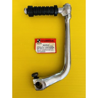 คันสตาร์ทWAVE-125 ,wave125s,r,w125i บังลมชุบ(MSU)