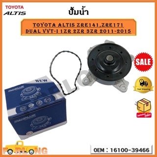 ปัีมน้ำ ปั๊มน้ำรถยนต์  WATER PUMP Toyota Altis ZRE141 ZRE171 Dual VVT-I 1ZR-2ZR-3ZR ปี 2011-2015 รหัส 16100-39466