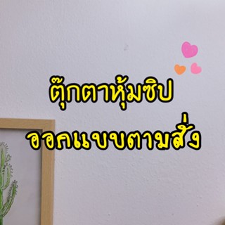 ตุ๊กตาหุ้มซิป ออกแบบตามสั่ง