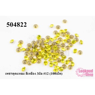 เพชรตูดแหลม สีเหลือง 3มิล #12 (100เม็ด)