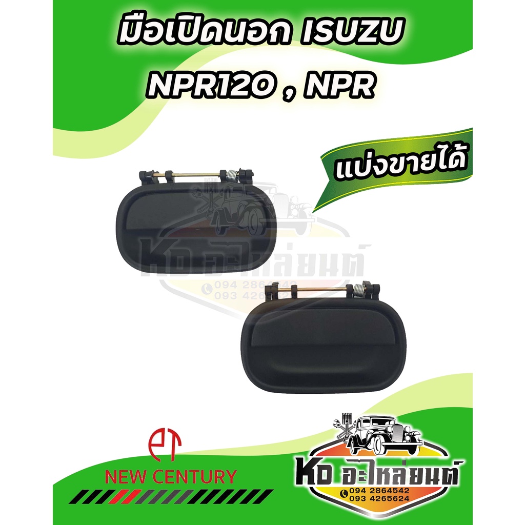 มือเปิดนอก มือเปิดประตูนอก ISUZU NPR120 , NKR  หัวการ์ตูน มีข้างซ้าย และ ข้างขวา