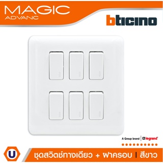 BTicino ชุดสวิตช์ทางเดียว 6ตัว พร้อมฝาครอบ สีขาว รุ่นเมจิก One Way Switch 6Module รุ่น Magic Advance | M9001*6+M906/16P