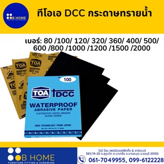 ทีโอเอ DCC กระดาษทรายน้ำ