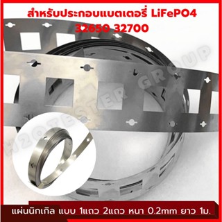 แผ่นนิกเกิล สำหรับประกอบแบต เชื่อมแบตเตอรี่ LiFePO4 32650 32700 แบบ1แถว และ 2แถว ราคาต่อ1เมตร