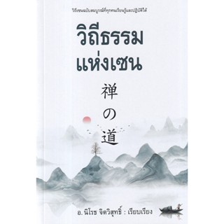 Se-ed (ซีเอ็ด) : หนังสือ วิถีธรรมแห่งเซน