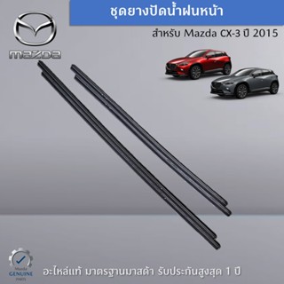 ยางปัดน้ำฝนหน้า สำหรับ Mazda CX-3 Skyactiv ปี 2015 (ขายเป็นคู่ ซ้าย-ขวา) อะไหล่แท้ Mazda