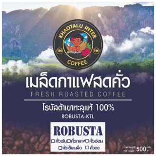 เมล็ดกาแฟเขาทะลุ สูตรโรบัสต้า 100% - 500g