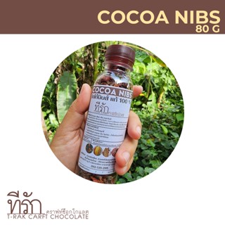 ขนาด 80 g โกโก้นิบส์ Cacao Nibs (Natural Process) Superfood โกโก้นิบ คาเคานิบส์ คาเคานิบ โกโก้คีโต Cocoa Nib