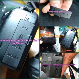 ยางอะไหล่กล้องหายาก !!! Rebel T2i Kiss X4 (ยางปิดช่อง USB Canon 550D) ตรงรุ่น มือ 1 สินค้าจำนวนจำกัดนะคะ