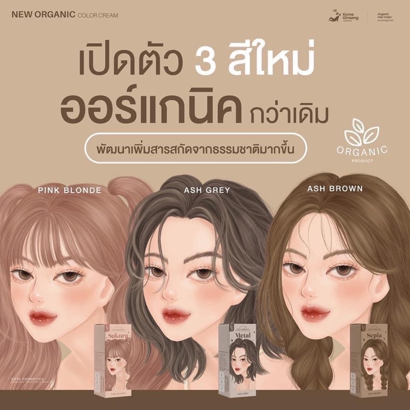 **สินค้าแท้** Kota color cream สีย้อมผมออแกนิค