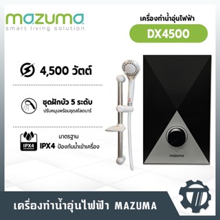 เครื่องทำน้ำอุ่น MAZUMA รุ่น DX4500 กำลังไฟสูงสุด 4,500 วัตต์ 9 มาตรฐานความปลอดภัยของเครื่องทำน้ำอุ่น