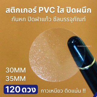 [พร้อมส่ง] สติ๊กเกอร์ ปิดผนึก ปิดฝาแก้ว กันหก แพ็ก 120 ดวง มี 2 ขนาด PVC ใส ไดคัทวงกลม กันน้ำ กาวเหนียว คุณภาพดี