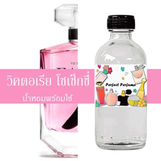 วิคตอเรีย โซเซ็กซี่ น้ำหอมพร้อมใช้ ปริมาณ 125 ml. แถมฟรีขวดสเปร์ย 10 ml. 1 ขวด