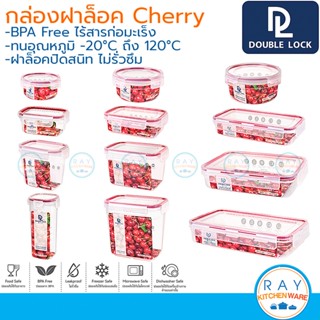 Double Lock กล่องถนอมอาหาร Cherry Series ฝาล็อคสุญญากาศ JCJ 1331 1332 1333 1348 1334 1335 1336 1337 1338 1339 1342 1345