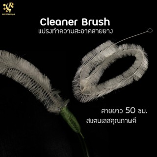 Cleaner Brush แปรงทำความสะอาดสายยาง 50 ซม ขัดท่อ ขัดสายยาง ขัดเครื่องแก้ว